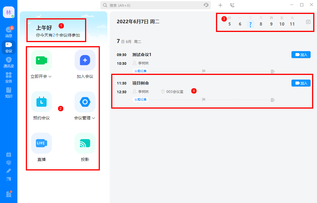 WeLink 会议客户端会议空间界面截图